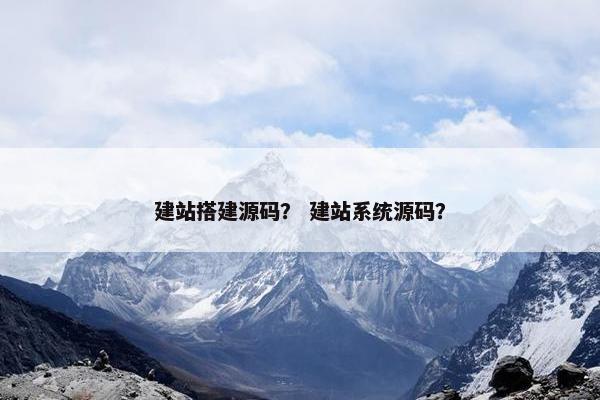 建站搭建源码？ 建站系统源码？