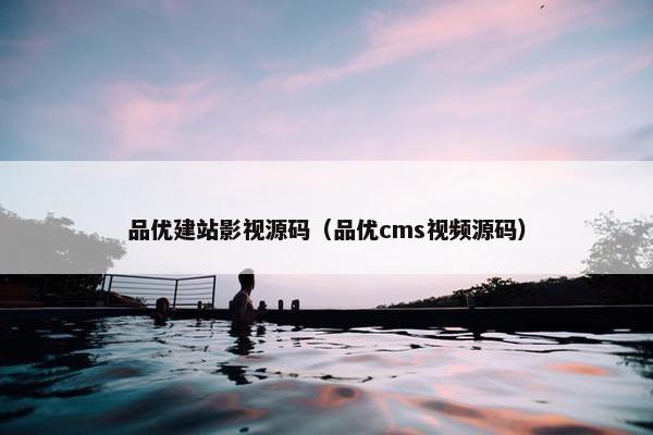 品优建站影视源码（品优cms视频源码）