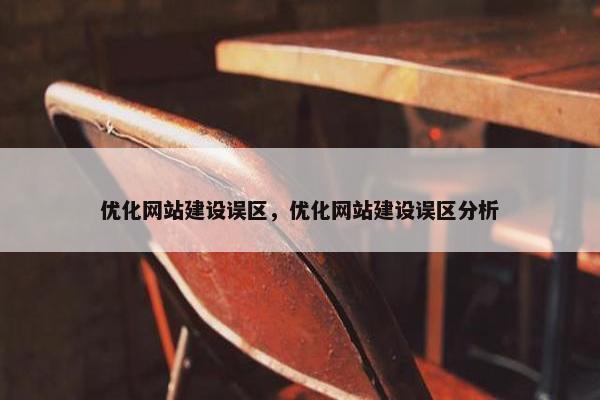 优化网站建设误区，优化网站建设误区分析