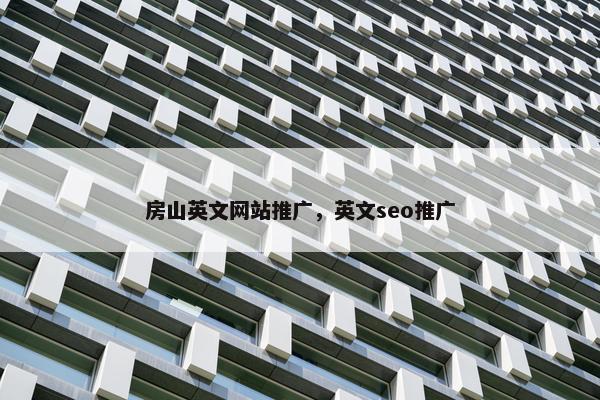 房山英文网站推广，英文seo推广
