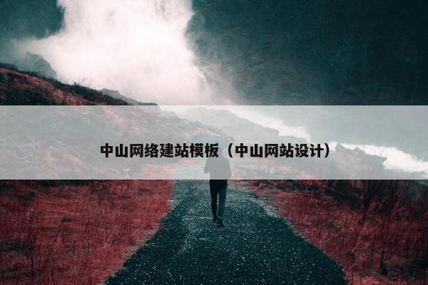 中山网络建站模板（中山网站设计）