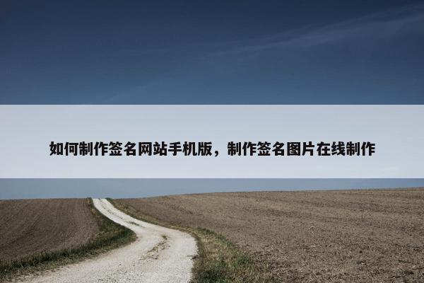 如何制作签名网站手机版，制作签名图片在线制作