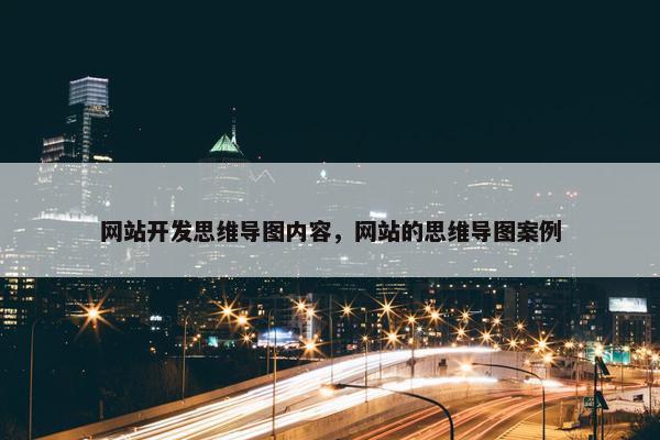 网站开发思维导图内容，网站的思维导图案例