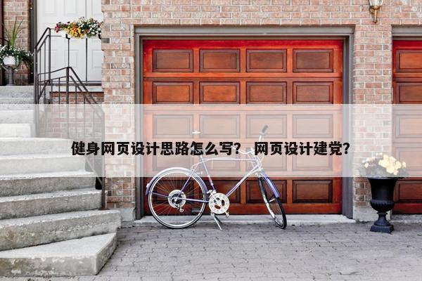 健身网页设计思路怎么写？ 网页设计建党？