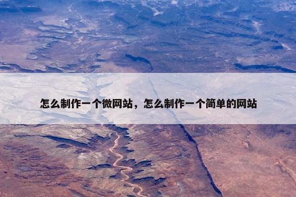 怎么制作一个微网站，怎么制作一个简单的网站
