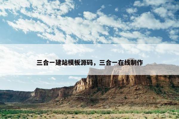 三合一建站模板源码，三合一在线制作