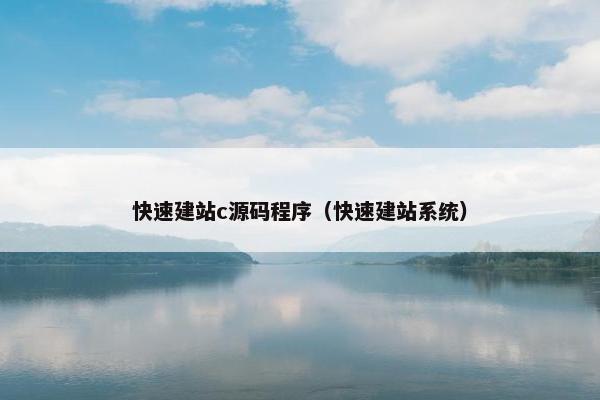 快速建站c源码程序（快速建站系统）