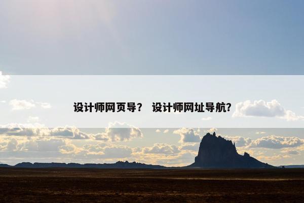设计师网页导？ 设计师网址导航？