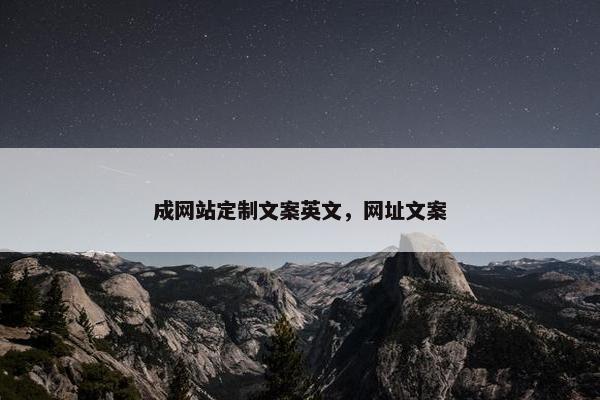 成网站定制文案英文，网址文案