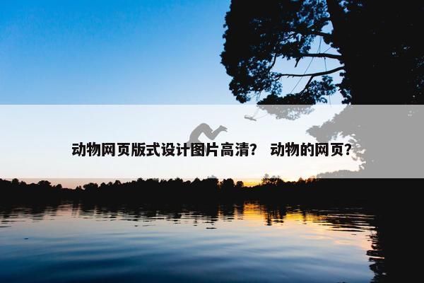 动物网页版式设计图片高清？ 动物的网页？