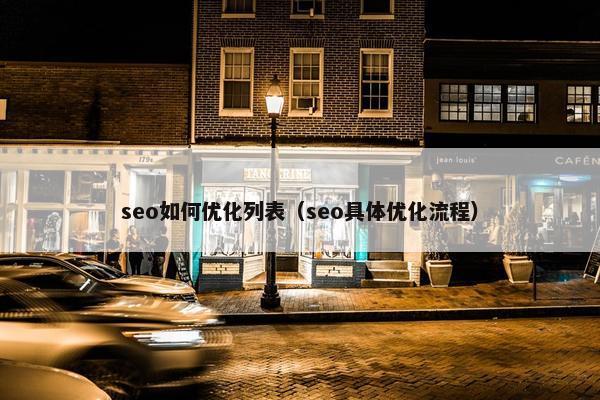 seo如何优化列表（seo具体优化流程）