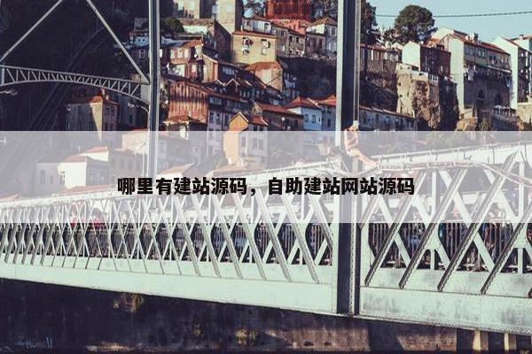哪里有建站源码，自助建站网站源码
