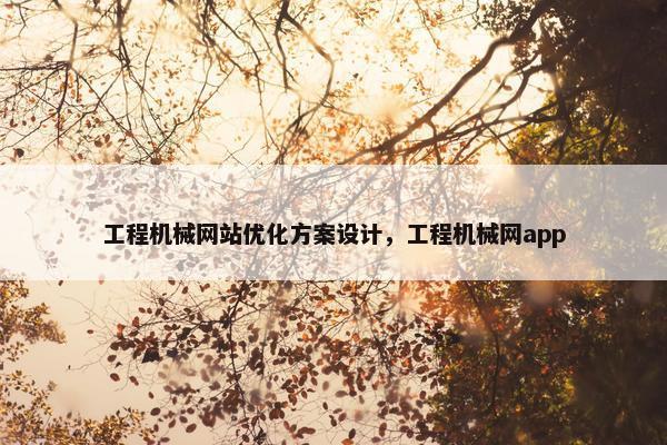 工程机械网站优化方案设计，工程机械网app
