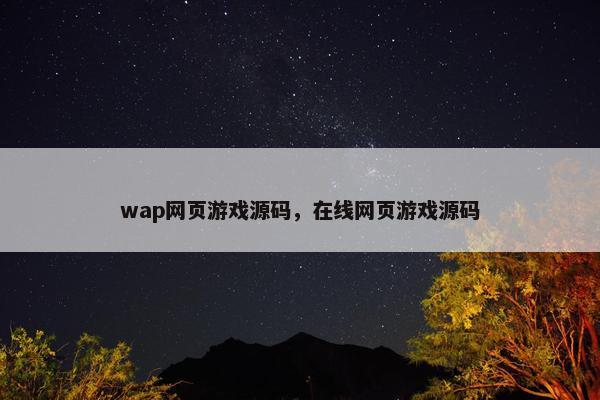 wap网页游戏源码，在线网页游戏源码