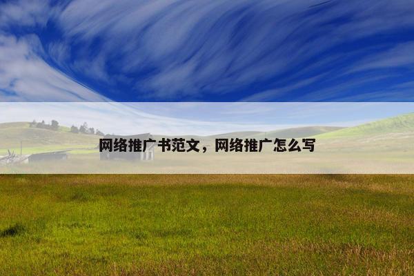 网络推广书范文，网络推广怎么写