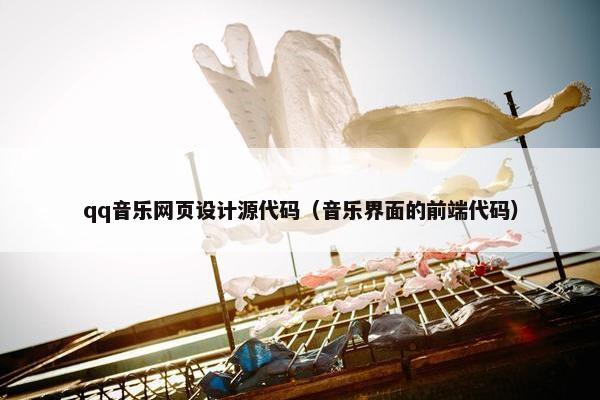 qq音乐网页设计源代码（音乐界面的前端代码）