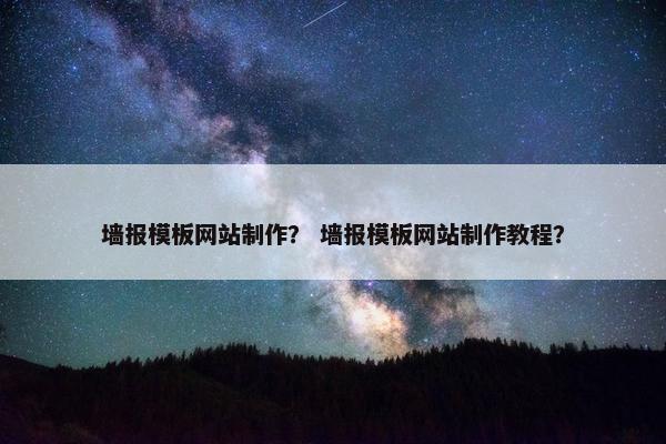 墙报模板网站制作？ 墙报模板网站制作教程？
