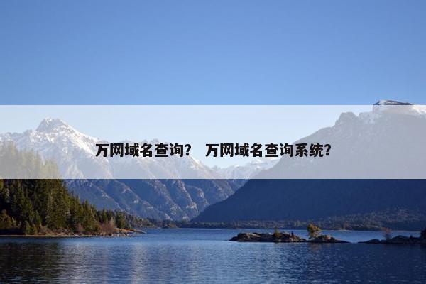 万网域名查询？ 万网域名查询系统？