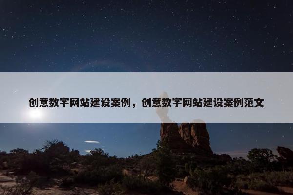 创意数字网站建设案例，创意数字网站建设案例范文