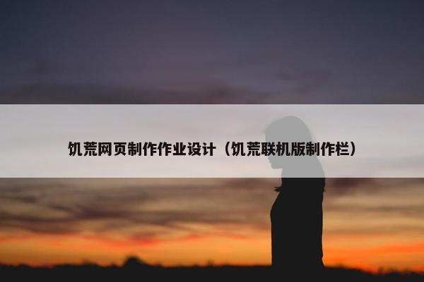 饥荒网页制作作业设计（饥荒联机版制作栏）