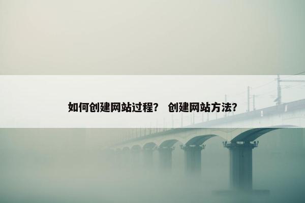 如何创建网站过程？ 创建网站方法？