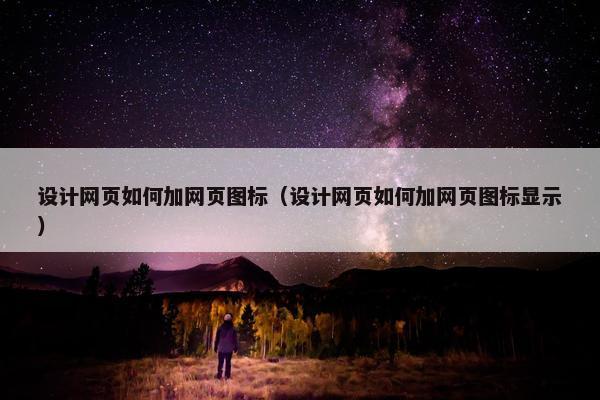 设计网页如何加网页图标（设计网页如何加网页图标显示）