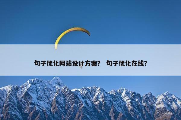句子优化网站设计方案？ 句子优化在线？