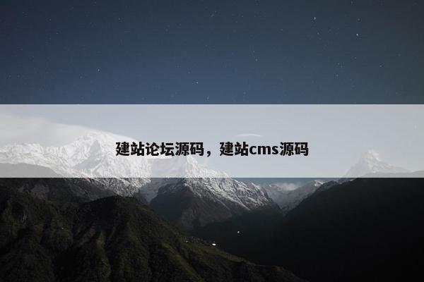 建站论坛源码，建站cms源码