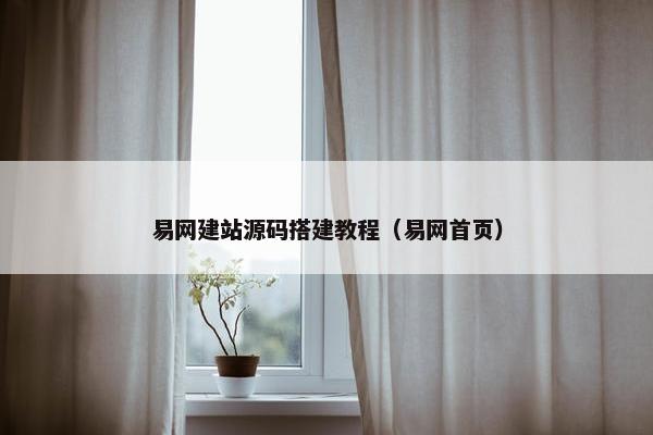 易网建站源码搭建教程（易网首页）