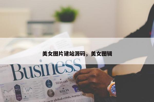 美女图片建站源码，美女图辑
