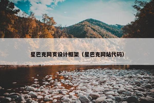 星巴克网页设计框架（星巴克网站代码）