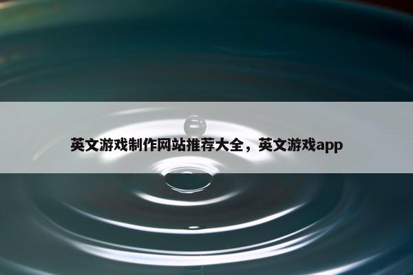英文游戏制作网站推荐大全，英文游戏app