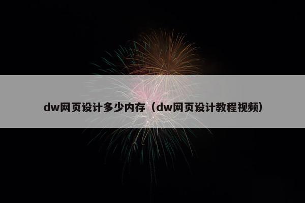 dw网页设计多少内存（dw网页设计教程视频）