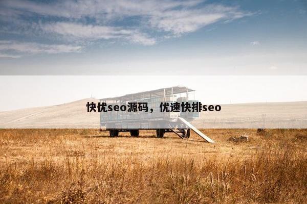 快优seo源码，优速快排seo