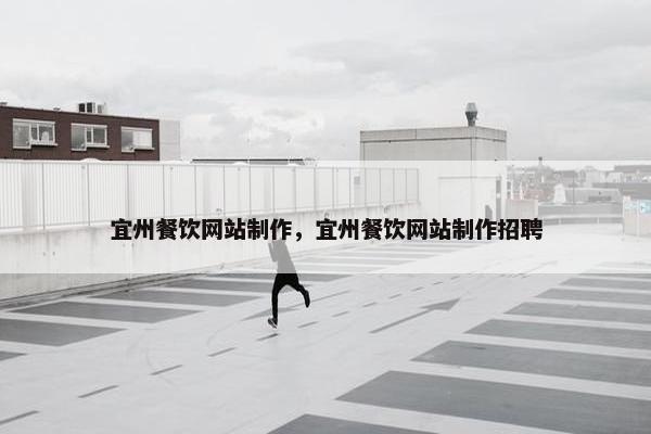 宜州餐饮网站制作，宜州餐饮网站制作招聘