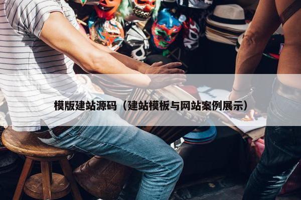模版建站源码（建站模板与网站案例展示）