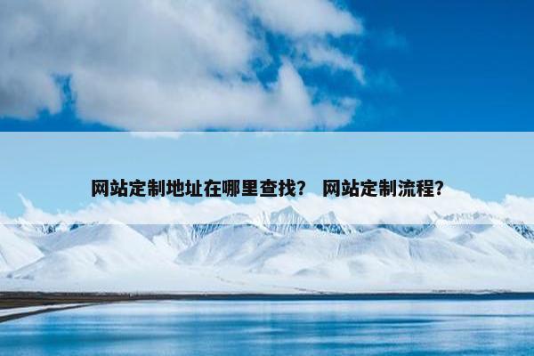 网站定制地址在哪里查找？ 网站定制流程？