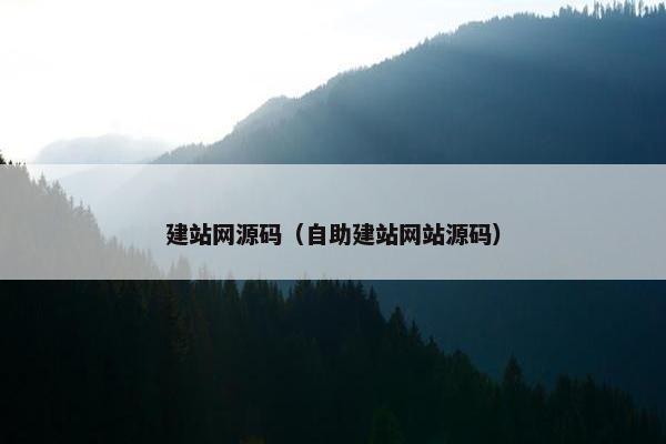 建站网源码（自助建站网站源码）
