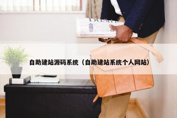 自助建站源码系统（自助建站系统个人网站）