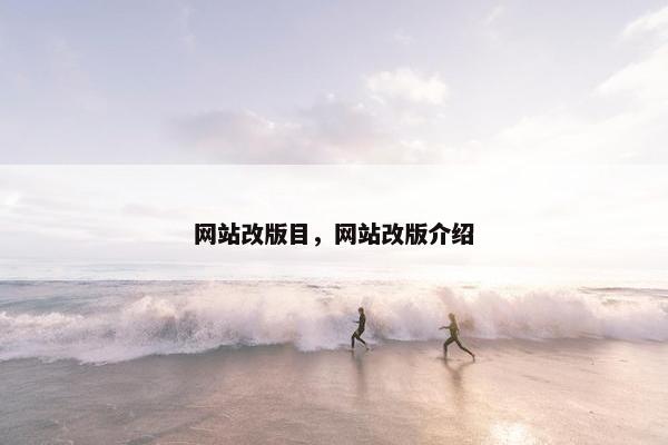 网站改版目，网站改版介绍