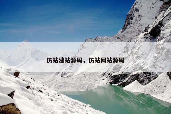 仿站建站源码，仿站网站源码