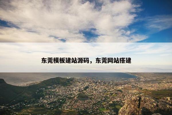 东莞模板建站源码，东莞网站搭建