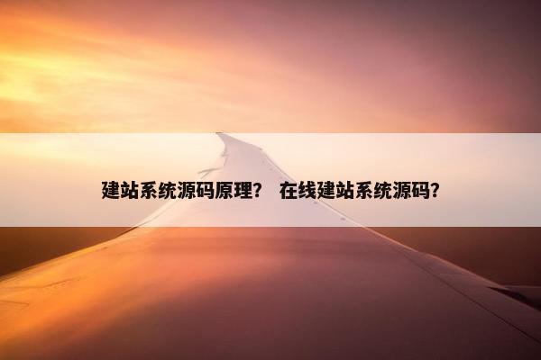 建站系统源码原理？ 在线建站系统源码？