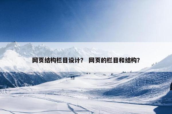 网页结构栏目设计？ 网页的栏目和结构？