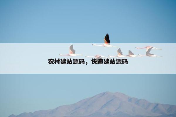 农村建站源码，快速建站源码