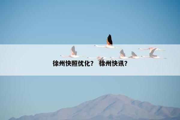徐州快照优化？ 徐州快讯？