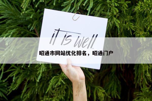 昭通市网站优化排名，昭通门户