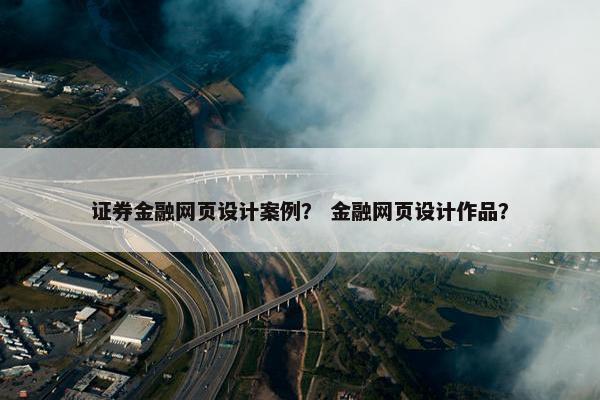 证券金融网页设计案例？ 金融网页设计作品？