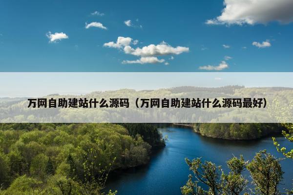 万网自助建站什么源码（万网自助建站什么源码最好）