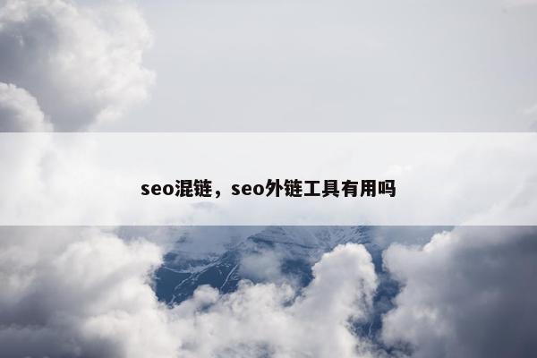 seo混链，seo外链工具有用吗